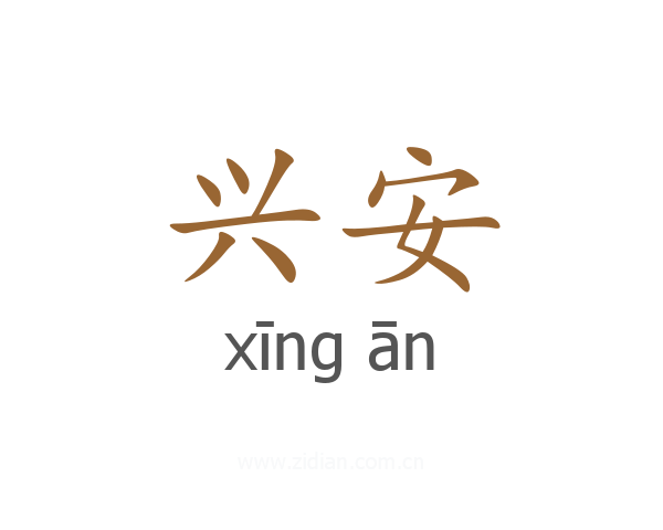 兴安