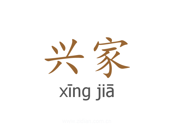 兴家