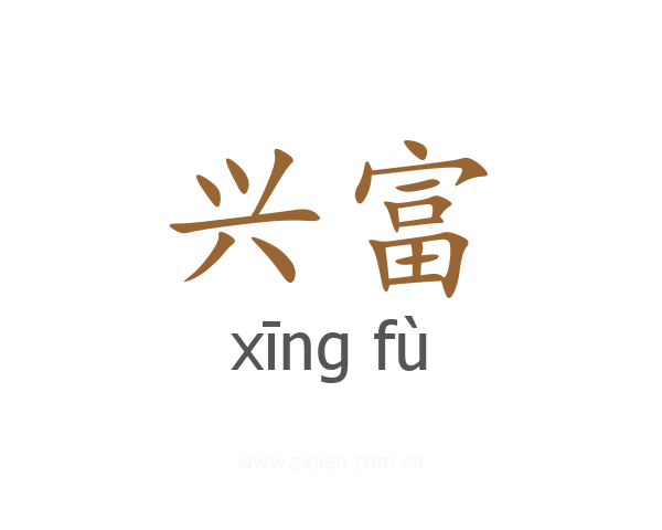 兴富