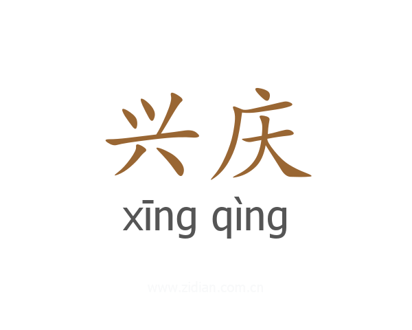 兴庆