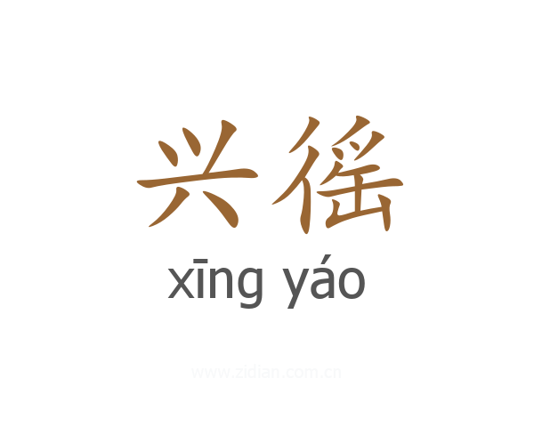 兴徭