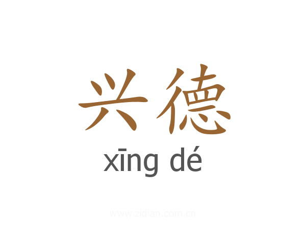 兴德
