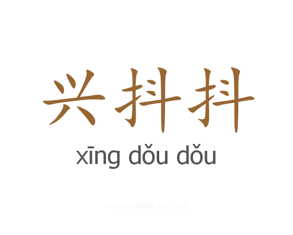 兴抖抖