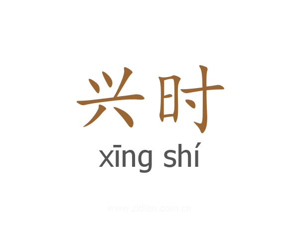 兴时