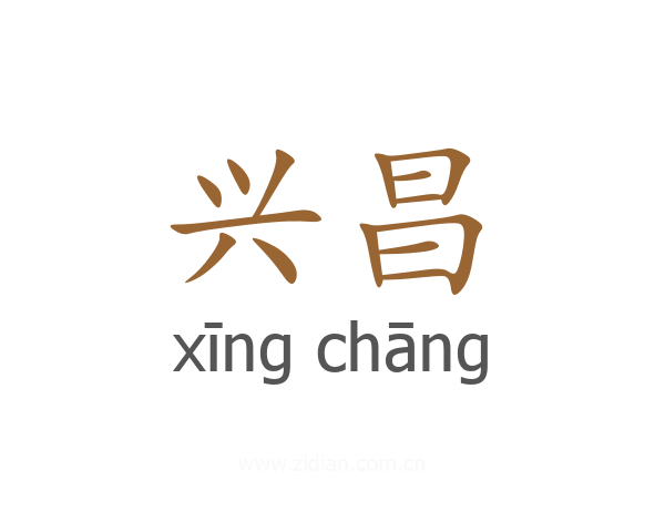 兴昌