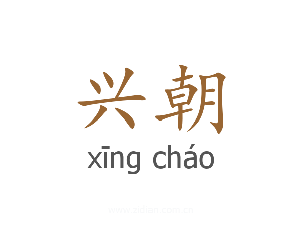兴朝