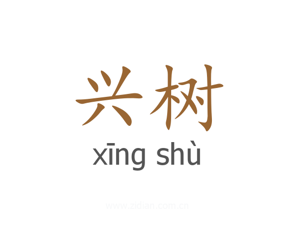 兴树