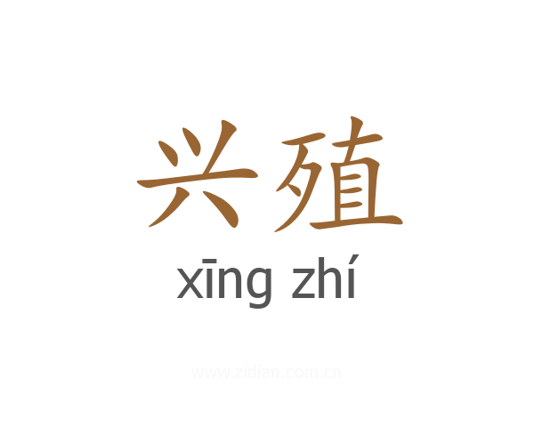 兴殖