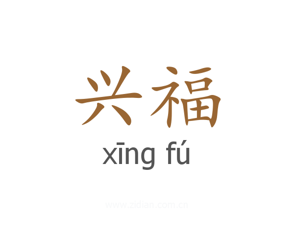 兴福