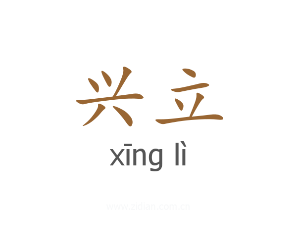 兴立