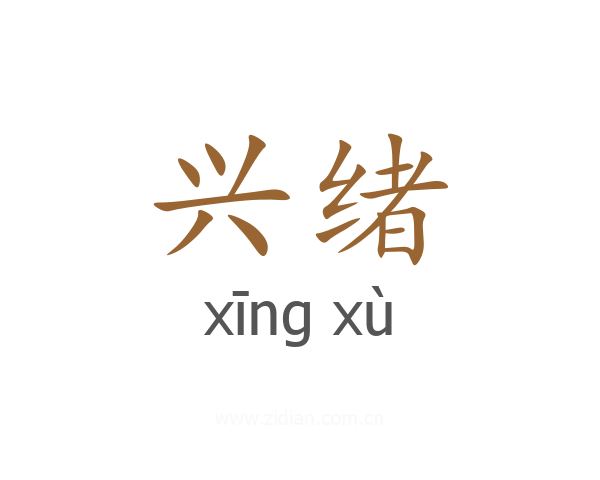 兴绪