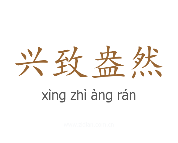 兴致盎然