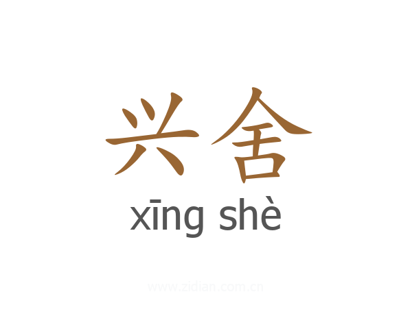 兴舍