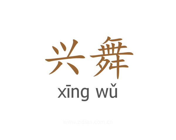 兴舞