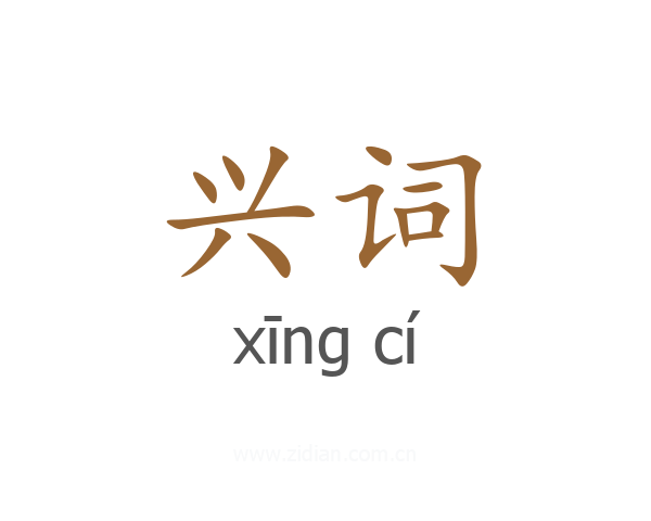 兴词