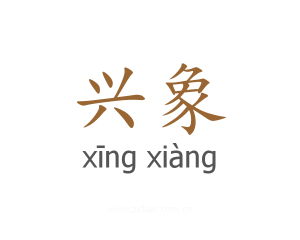 兴象