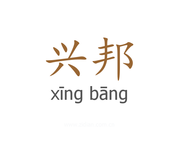 兴邦