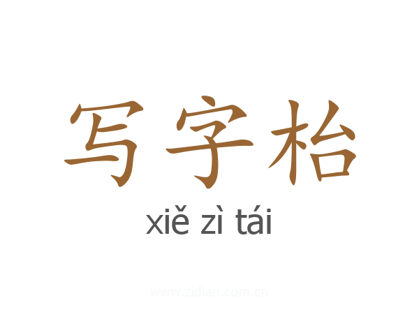 写字枱