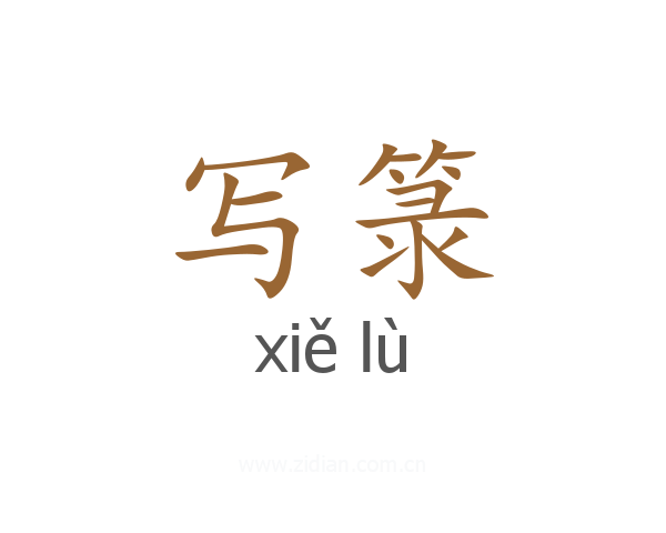 写箓
