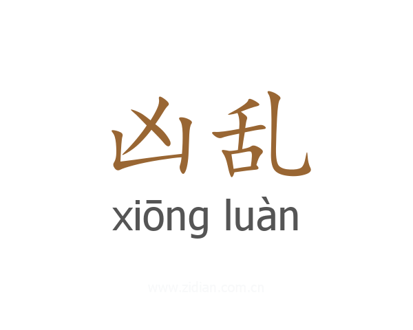 凶乱