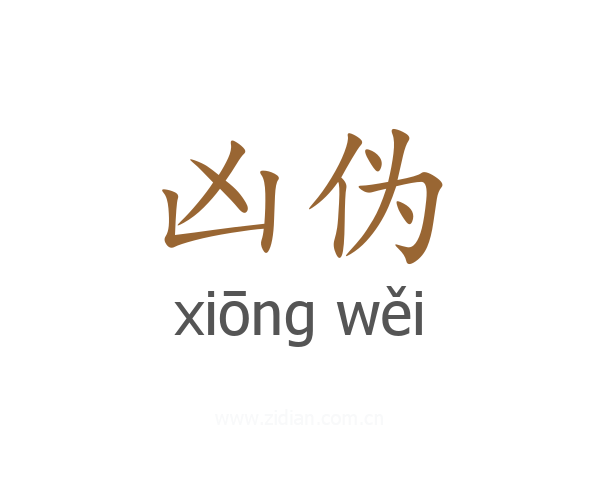 凶伪