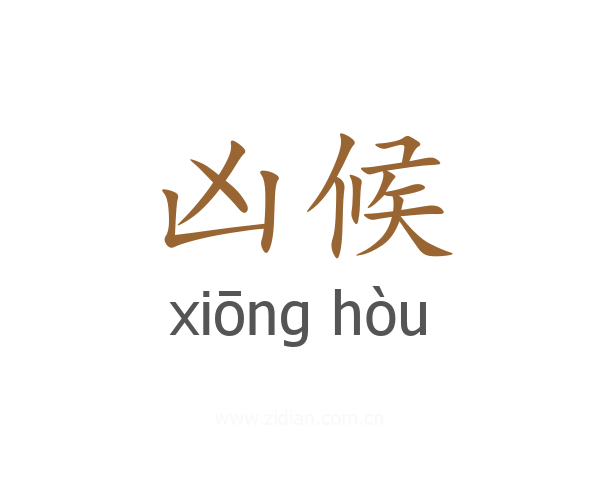 凶候