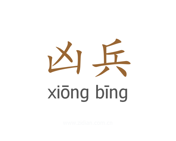 凶兵