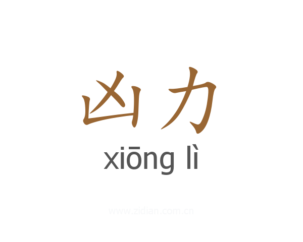 凶力