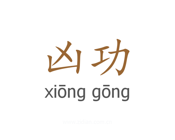 凶功