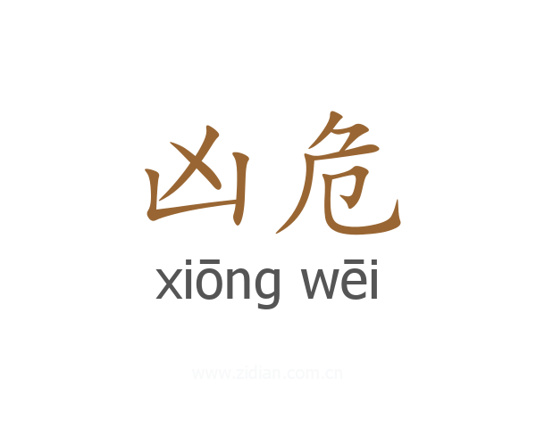 凶危