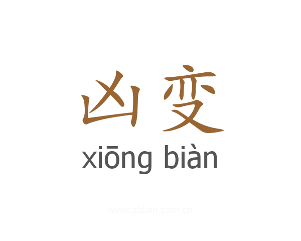 凶变