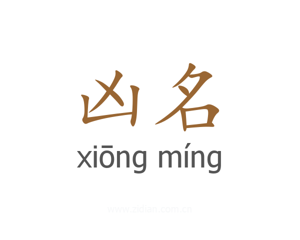 凶名