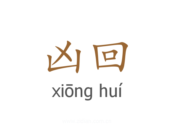 凶回