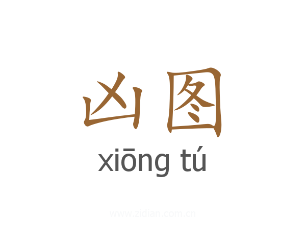 凶图