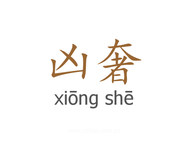 凶奢