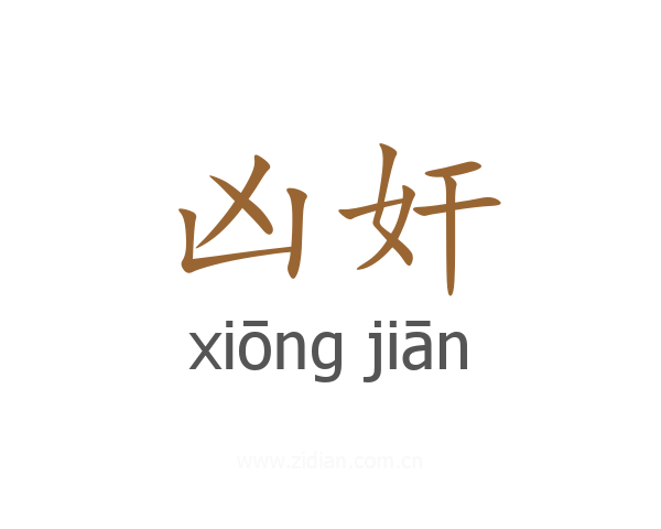 凶奸