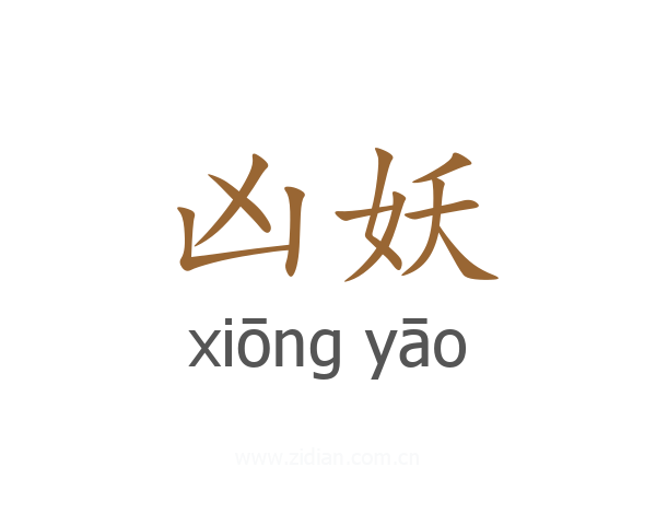 凶妖
