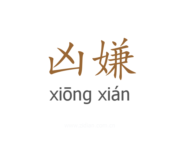 凶嫌