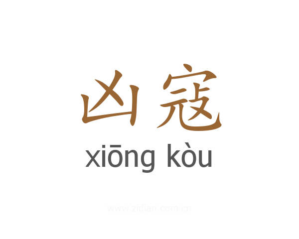 凶寇