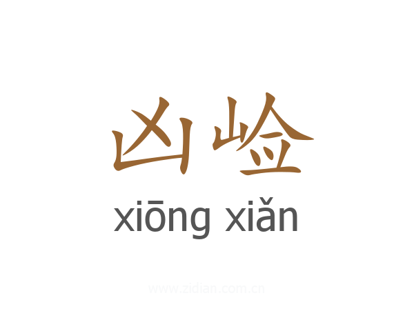 凶崄
