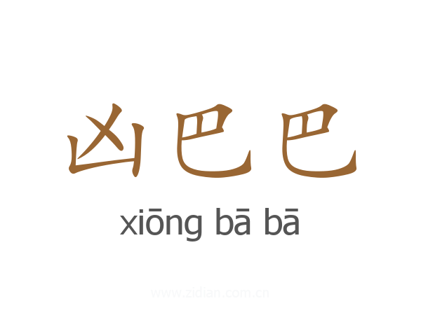 凶巴巴