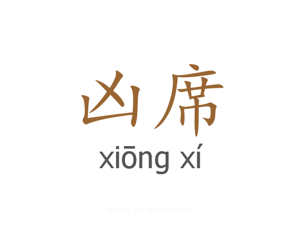凶席