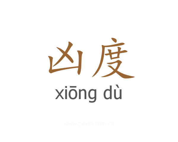 凶度