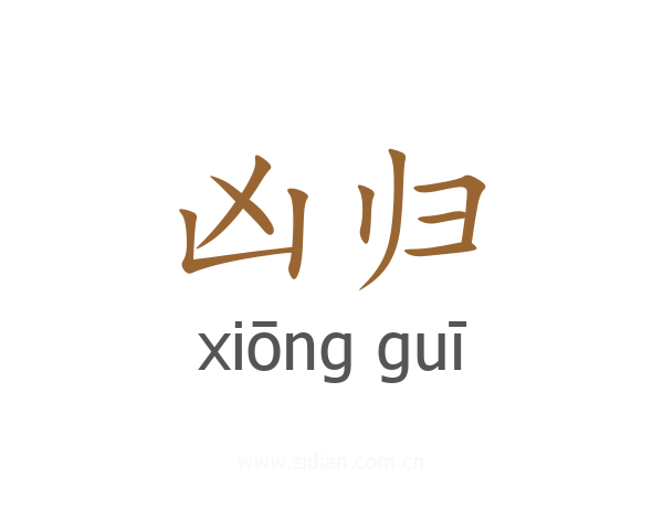 凶归
