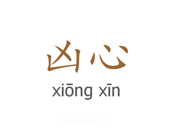 凶心
