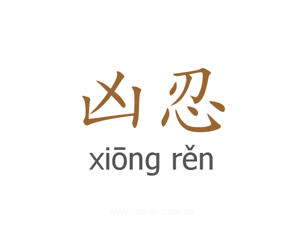 凶忍