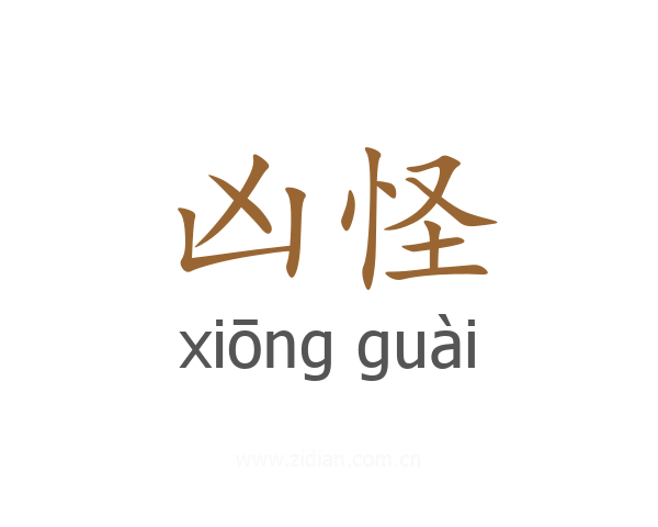 凶怪