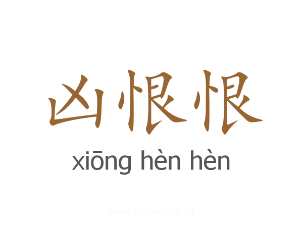 凶恨恨