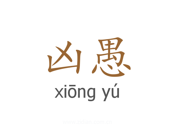 凶愚