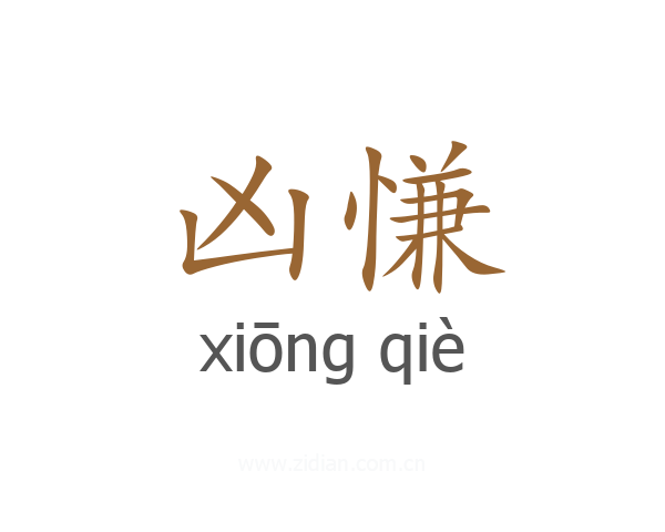 凶慊